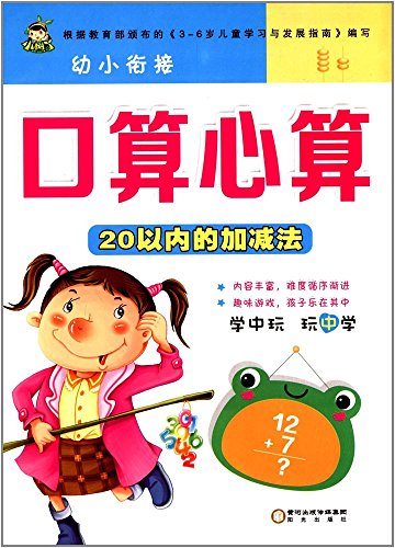幼小衔接口算心算:20以内的加减法
