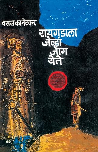 Raigadala Jevha Jaag Yete