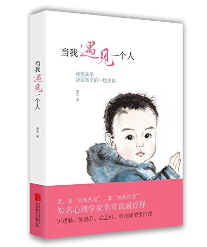When I Meet A Person (Chinese Edition)