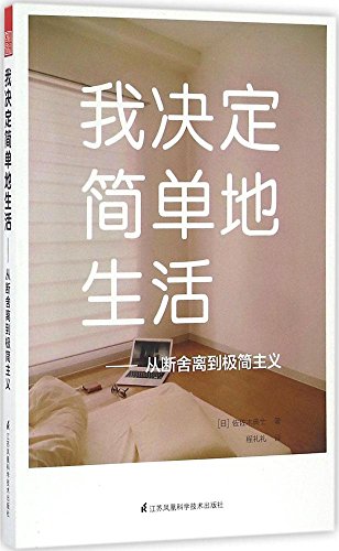 我决定简单地生活:从断舍离到极简主义