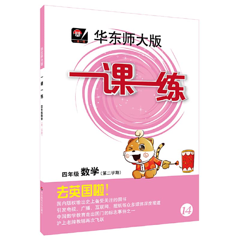 正版现货华东师大版一课一练四年级下数学4年级下册/第二学期华
