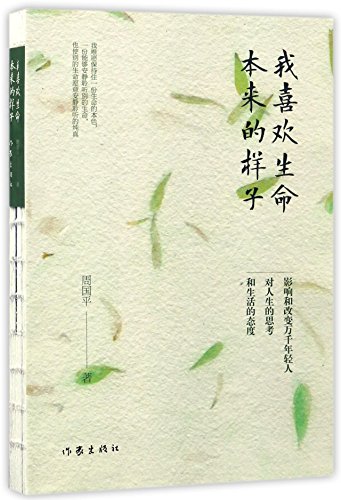 I Like the Original Features of Life (Chinese Edition)