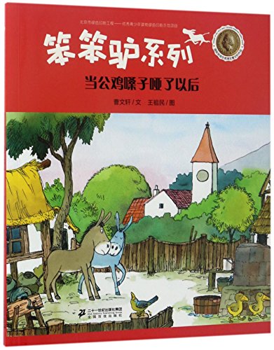 After the Rooster Loses His Voice (Chinese Edition)