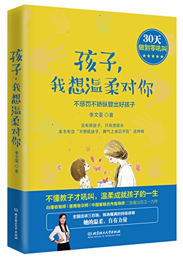孩子,我想温柔对你:不惩罚不娇纵管出好孩子