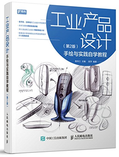 工业产品设计手绘与实践自学教程(第2版)