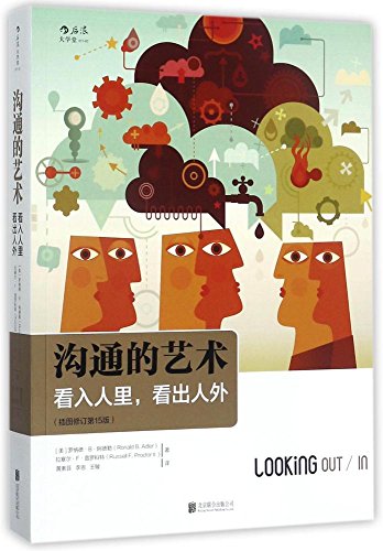 沟通的艺术(插图修订第15版):看入人里,看出人外