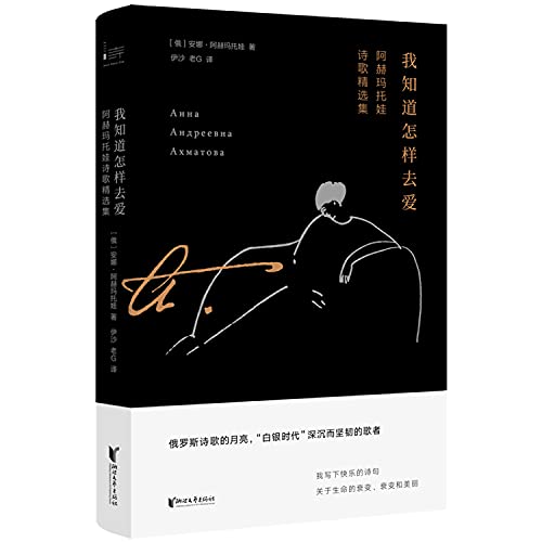 我知道怎样去爱:阿赫玛托娃诗歌精选集