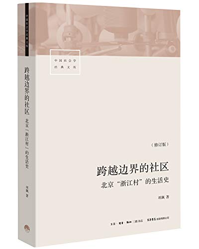 跨越边界的社区:北京“浙江村”的生活史(修订版)