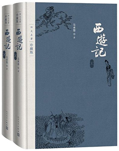 中国古典四大名著:西游记