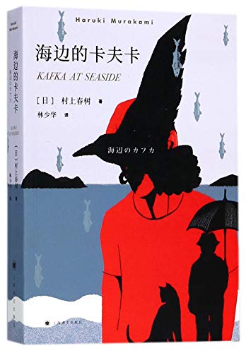 村上春树:海边的卡夫卡(2018版)