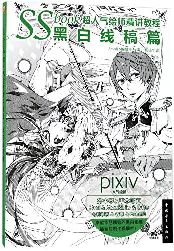 SSbook超人气绘师精讲教程(黑白线稿篇)