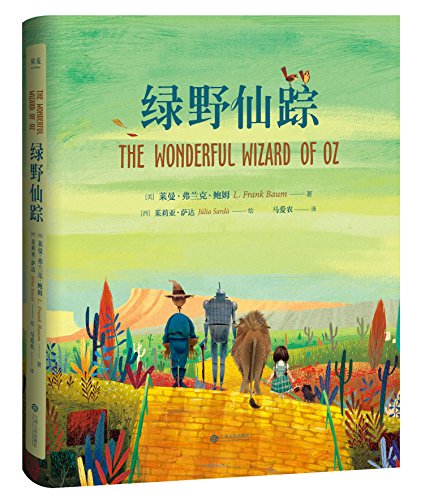 【学校推荐】绿野仙踪名家全译本,精装全彩费兰克6-7-8-9-10岁 儿童文学课外书世界名著读物果麦小学生一二年级经典童话书籍