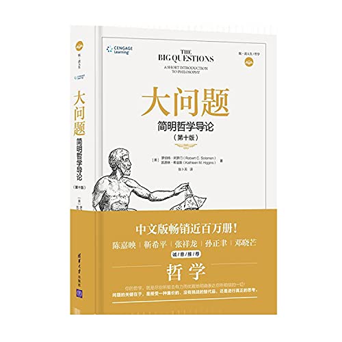大问题:简明哲学导论(第10版)
