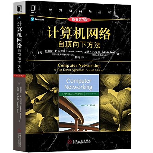 计算机网络:自顶向下方法(原书第7版)