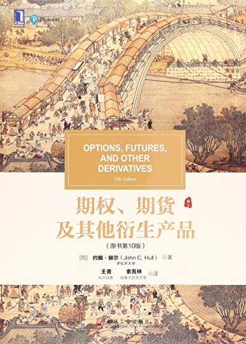 正版 期权期货及其他衍生产品(原书第10版) 清明上河图系列 金融投资 期货交易 期权交易 约翰·赫尔多伦多大学作品