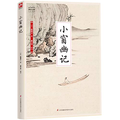 国学大书院系列:小窗幽记