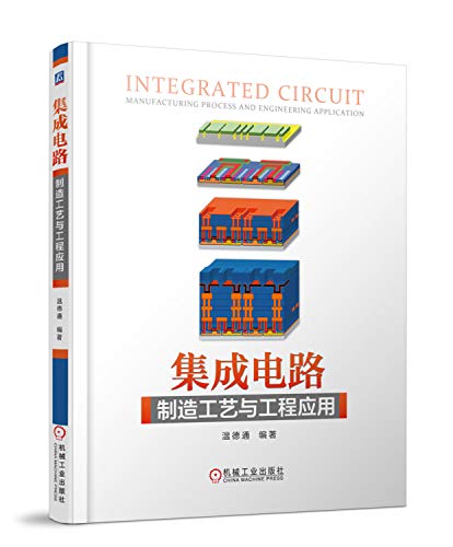 集成电路制造工艺与工程应用