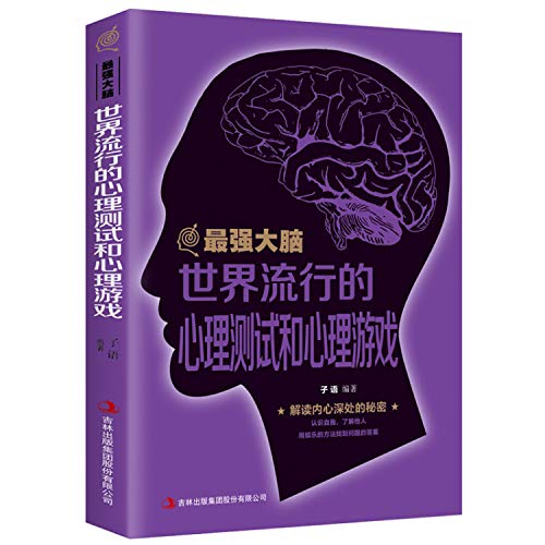 最强大脑:世界流行的心理测试和心理游戏
