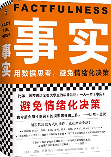 事实(比尔.盖茨送给全美大学生的毕业礼物!比尔.盖茨逢人就推荐的热门大书!)