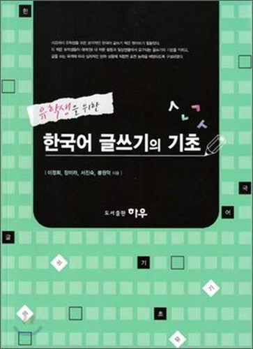 Fundamentals of Korean Writing for International Students (Korean Edition)