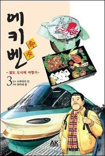 Ekiben ~ Railroad lunch box trip ~ 3 (Korean Edition)