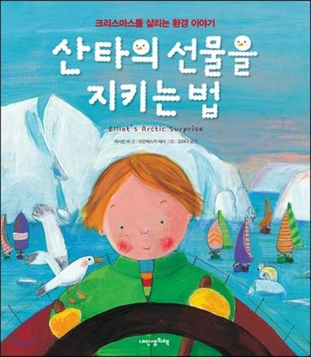 How to keep Santas gift (Korean Edition)