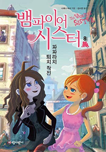 Vampire Sister 8 (Korean Edition)