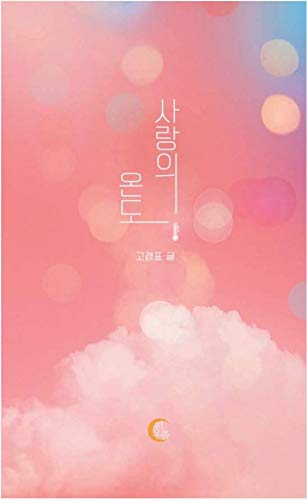 사랑의 온도 Temperature of love 고경표 Ko Gyung Pyo Essay Korean Book