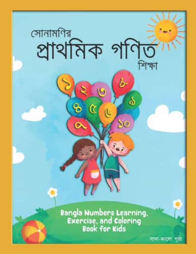 Bangla Numbers Learning, Exercise, and Coloring Book for Kids: Bengali Childrens Books : 1 to 10 Numbers learning, Coloring, Counting, Handwriting and test Black and white Book