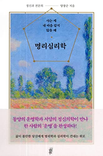 Korean book 명리심리학 / 사는 게 내 마음 같지 않을 때