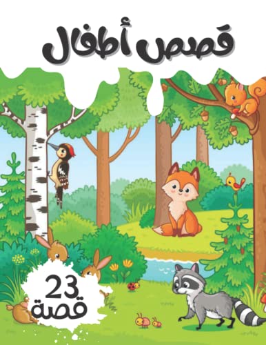 قصص أطفال: animals story book for kids, more then 23 little story| قصص عن الحيوانات ، الكتاب خاص بالأطفال يحتوي علي أكثر من 23 قصة قصيرة