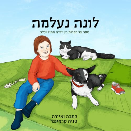 לונה נעלמה: ספר על חברות בין ילדה חתול וכלב
