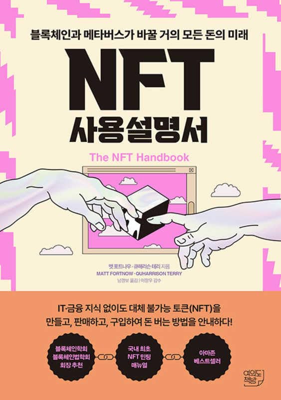 The The Nft Handbook: How to Create, Sell and Buy Non-Fungible Tokens