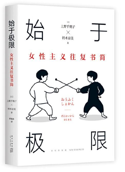 Letters Between Chizuko Ueno and Ryomi Suzuki (Chinese Edition)