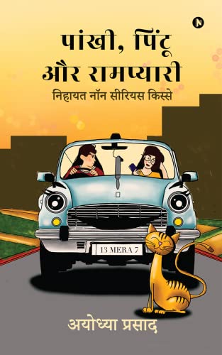 Pankhi, Pintoo aur Rampyari