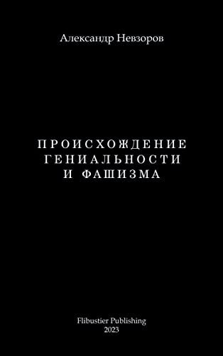Proishozhdenie genialnosti i fashizma / Происхождение гениальности и фаши