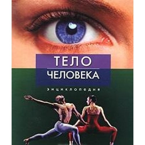 Telo cheloveka. Entsiklopediya