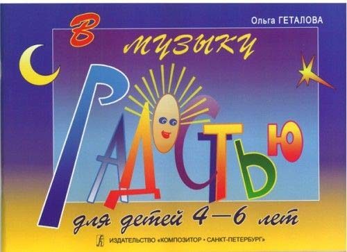 To Music with Joy for Little Ones. Educational aid for piano for children of 4â€“6 years old