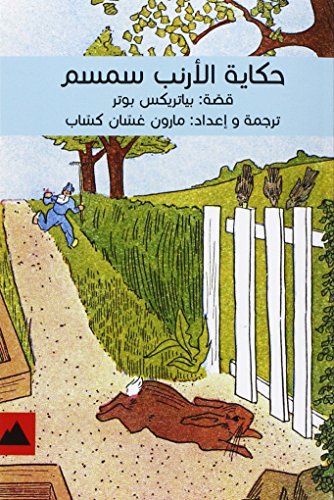 The Tale of Simsom Rabbit (Arabic)