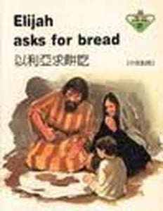 Elijah Asks for Bread 