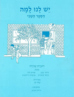 Yesh Lanu Llama: Book 2 - Workbook