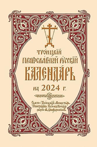 2024 Holy Trinity Orthodox Russian Calendar (Russian-language)