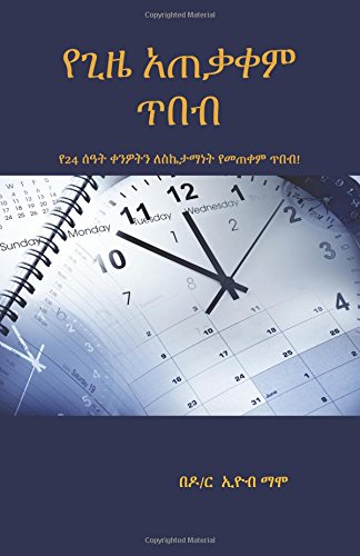 Time Management Wisdom (Amharic Edition)