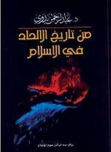 تاريخ الالحاد في الاسلام