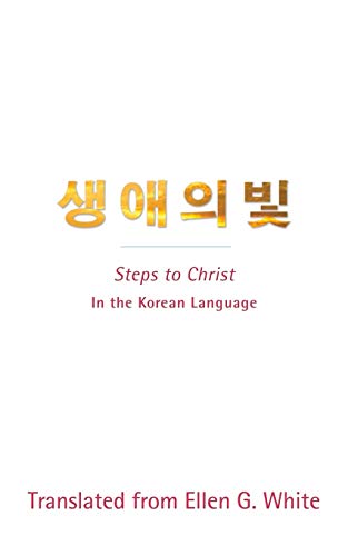 Steps to Christ (Korean Language)