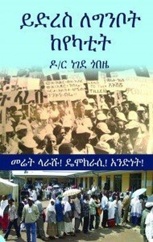 Yidres le Ginbot ke Yekatit - ይድረስ ለግንቦት፣ ከየካቲት