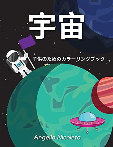宇宙 子供のためのカラーリングブック