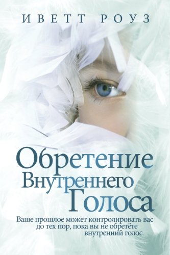 Finding Your Own Voice: Your past can control who you are, until you find your own voice (Russian Edition)