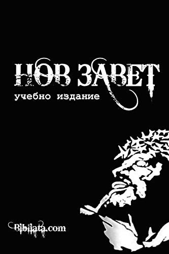 Bulgarian Study New Testament