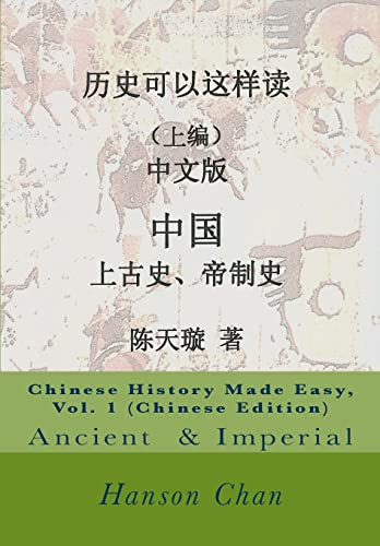 Chinese History Made Easy, Vol. 1 (Chinese Edition)